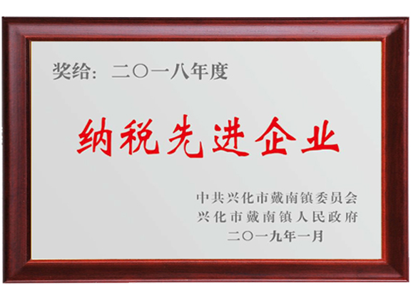 納稅先進企業